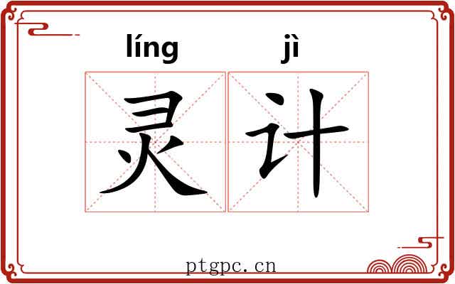 灵计
