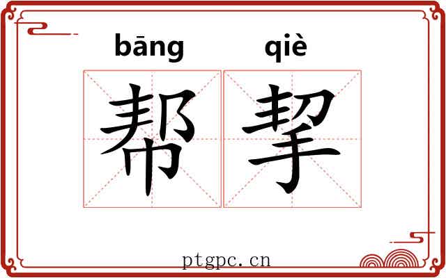 帮挈