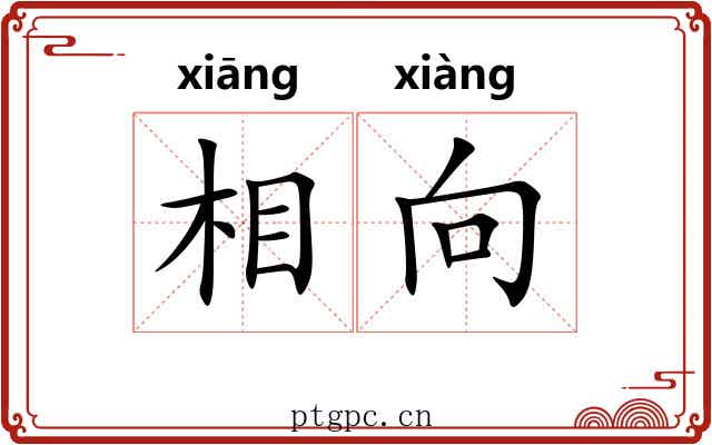 相向