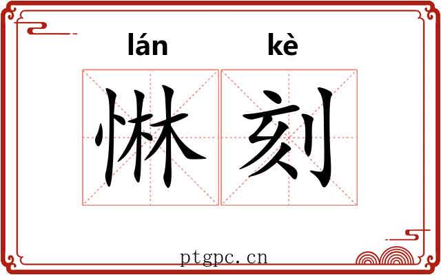 惏刻