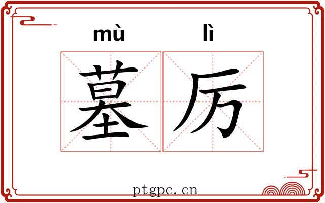 墓厉