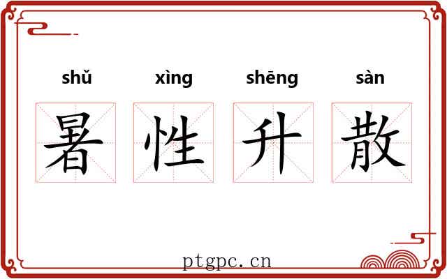 暑性升散 暑性升散