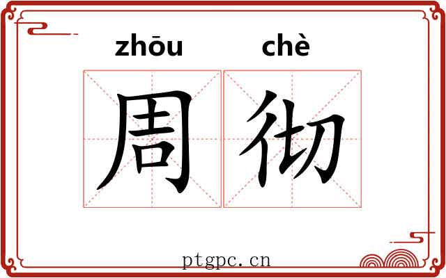 周彻