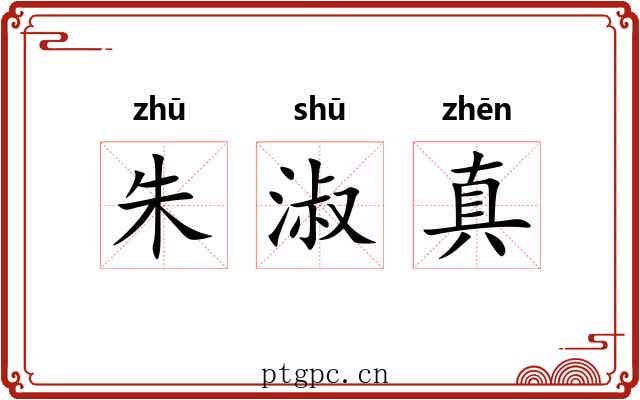 朱淑真 朱淑真