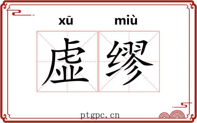 虚缪 虚缪