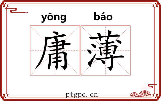 庸薄 庸薄