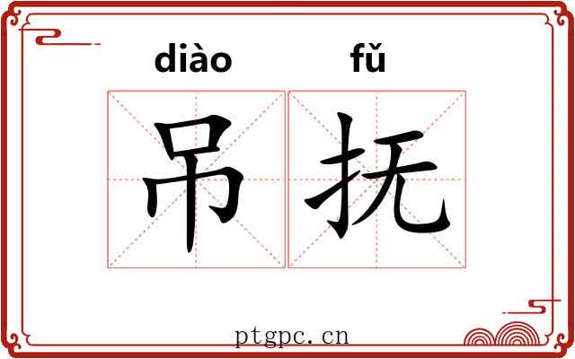 吊抚