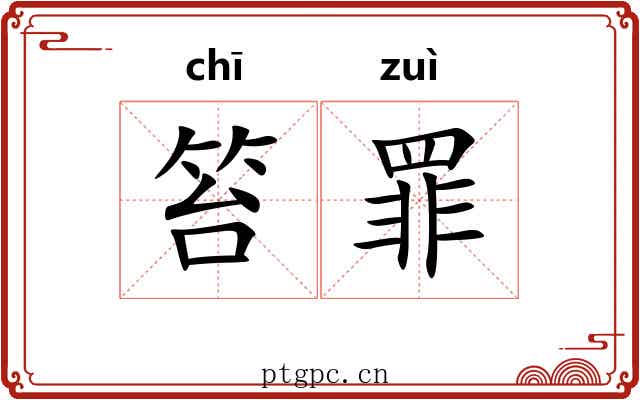 笞罪