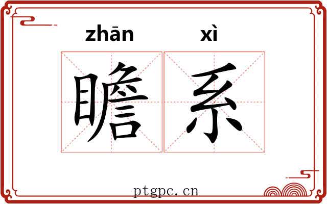 瞻系