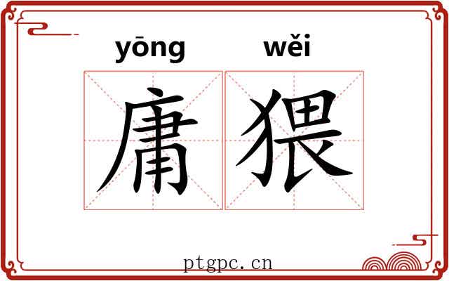 庸猥 庸猥
