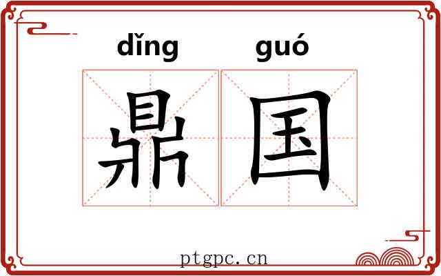 鼎国