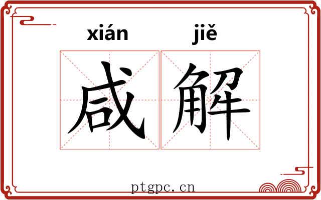 咸解 咸解