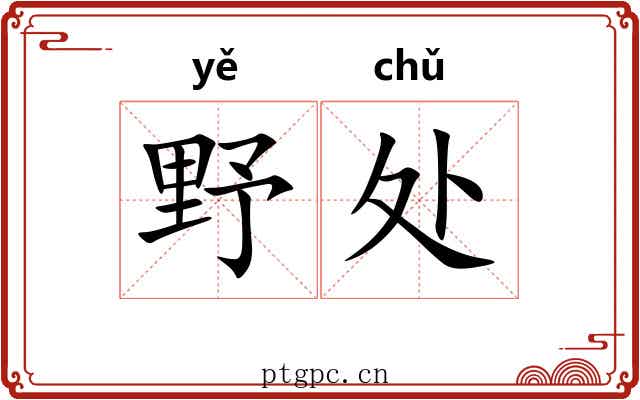 野处 野处