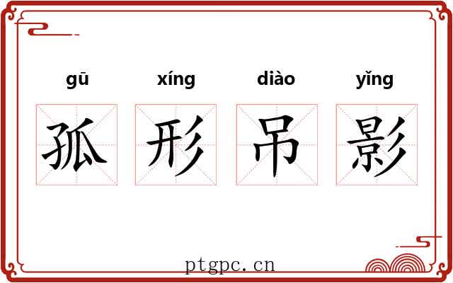 孤形吊影 孤形吊影
