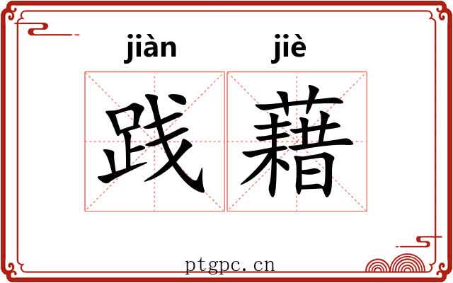 践藉