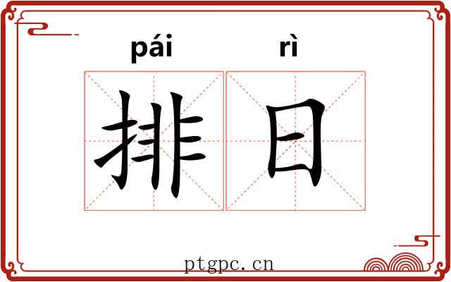 排日 排日