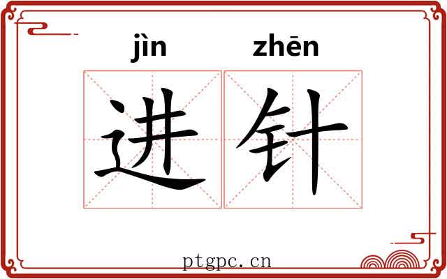 进针