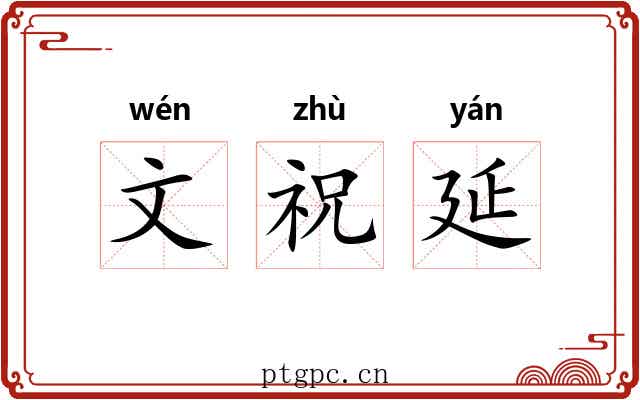 文祝延 文祝延