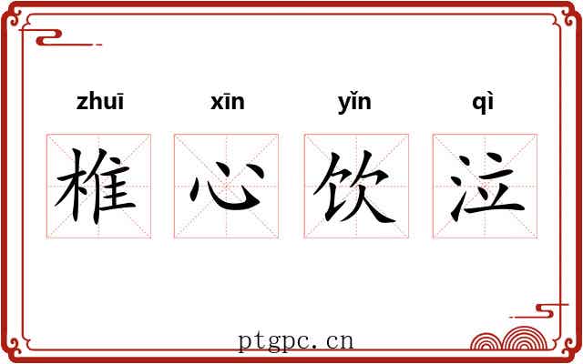 椎心饮泣 椎心饮泣