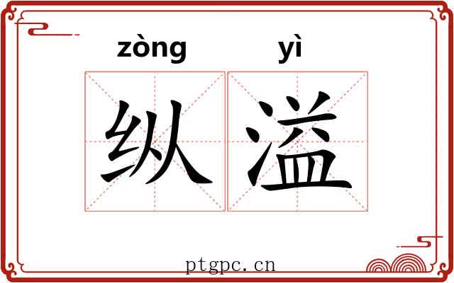 纵溢 纵溢