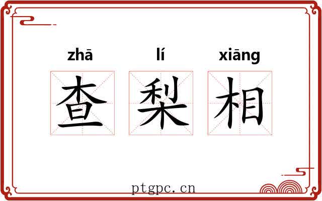 查梨相 查梨相