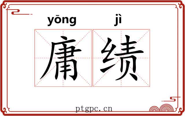 庸绩