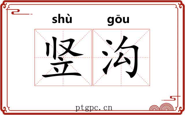 竖沟