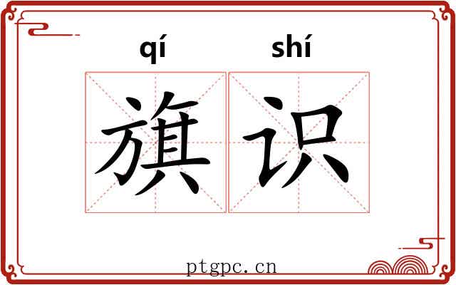 旗识