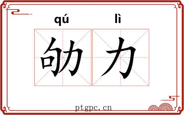 劬力
