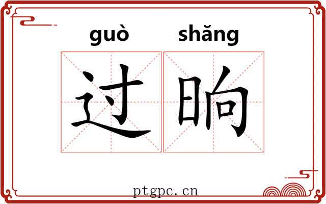 过晌