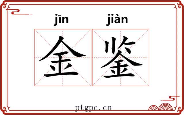 金鉴 金鉴