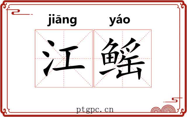江鳐 江鳐