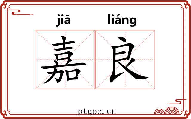 嘉良