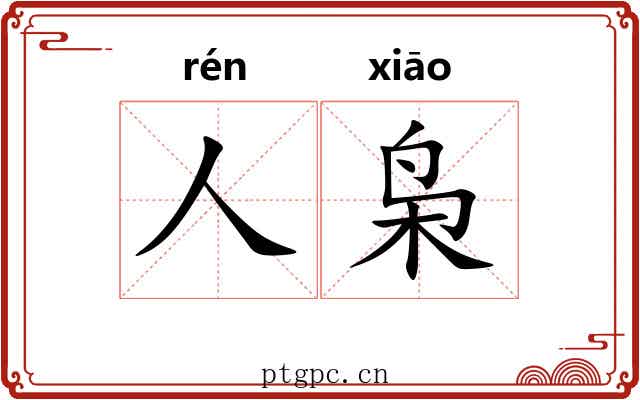 人枭