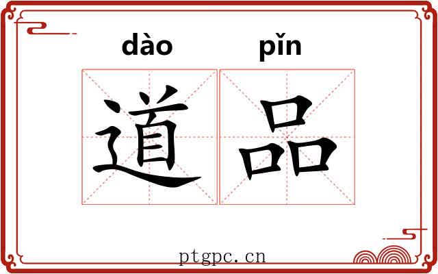 道品 道品