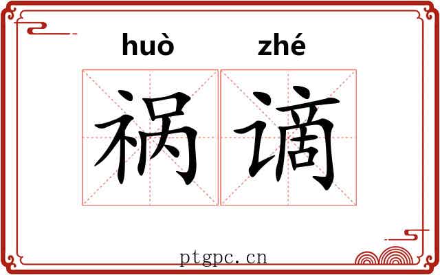 祸谪