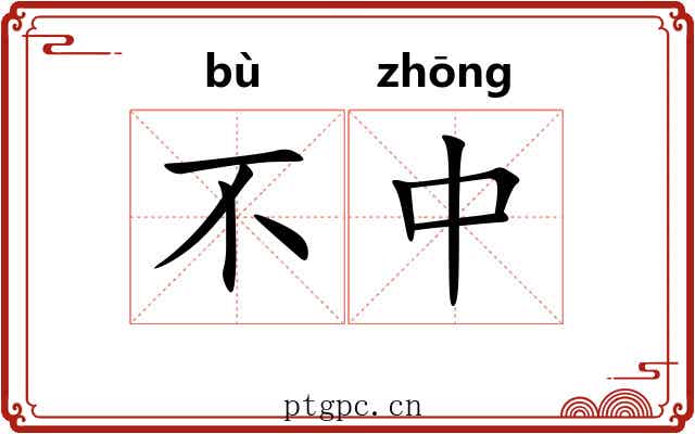 不中 不中