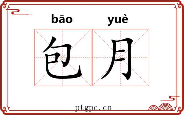 包月 包月
