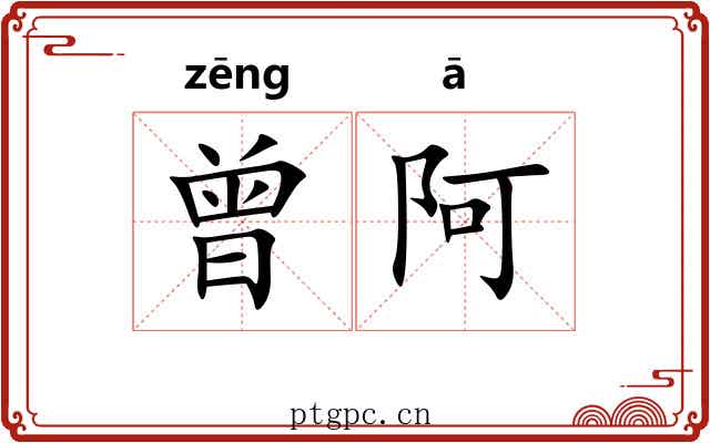曾阿