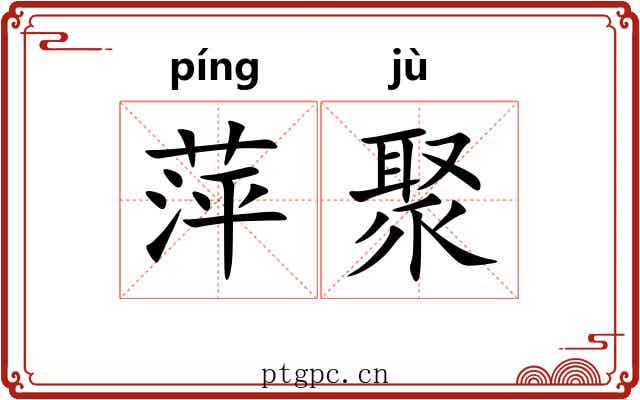萍聚