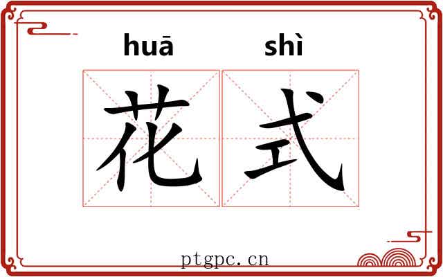 花式 花式
