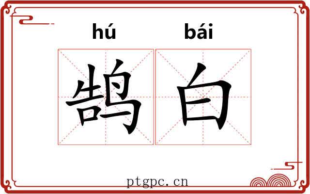 鹄白 鹄白