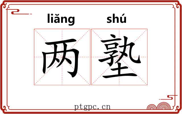 两塾