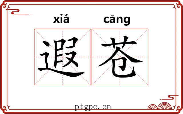 遐苍