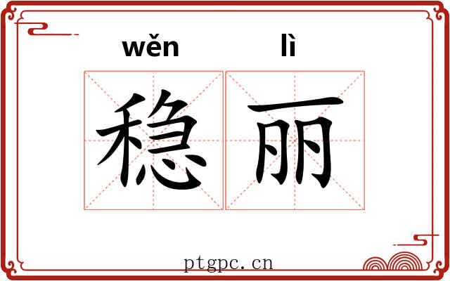 稳丽