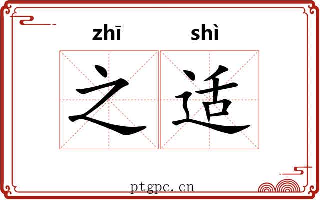 之适