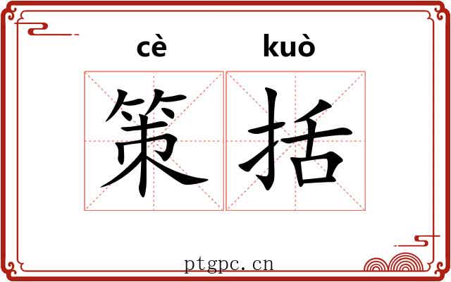 策括