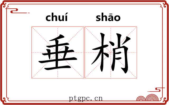 垂梢