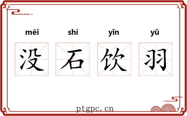 没石饮羽