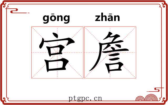 宫詹
